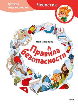 cover image of Правила безопасности. Детская энциклопедия